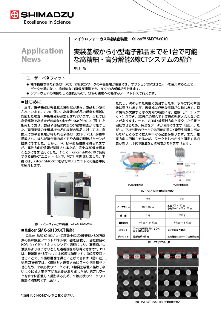 実装基板から小型電子部品までを1台で可能な高精細・高分解能X線CTシステムの紹介