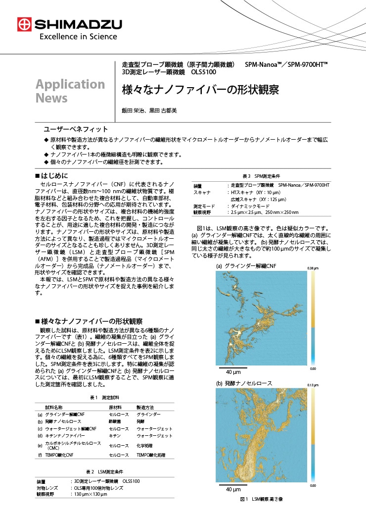 様々なナノファイバーの形状観察