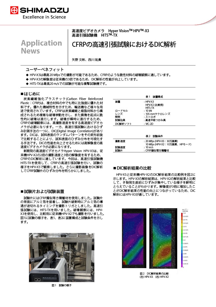 CFRPの高速引張試験におけるDIC解析