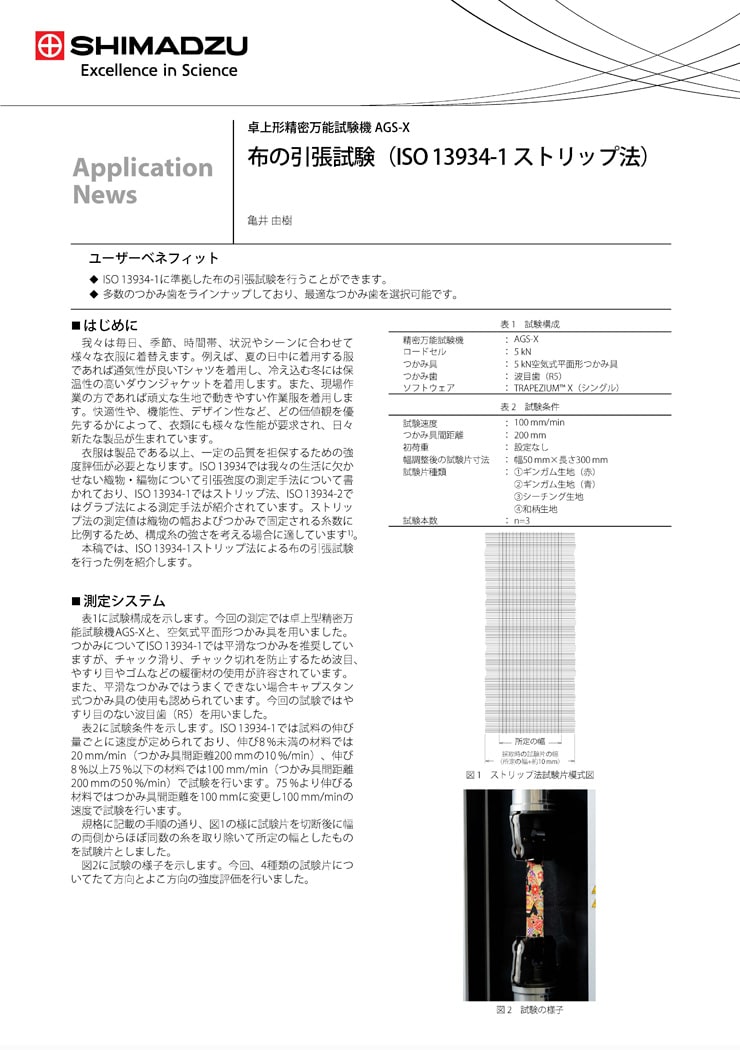 布の引張試験（ISO 13934-1 ストリップ法）