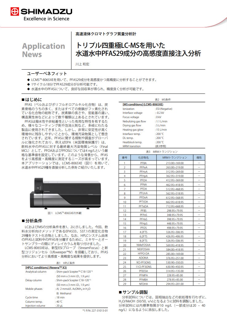 トリプル四重極LC-MSを用いた水道水中PFAS29成分の高感度直接注入分析