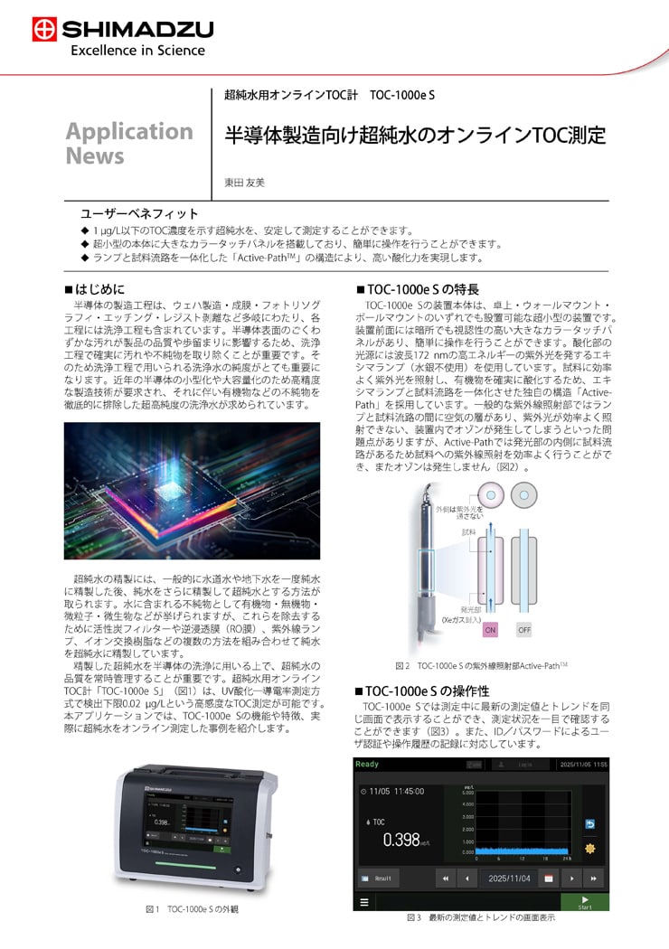 半導体製造向け超純水のオンラインTOC測定