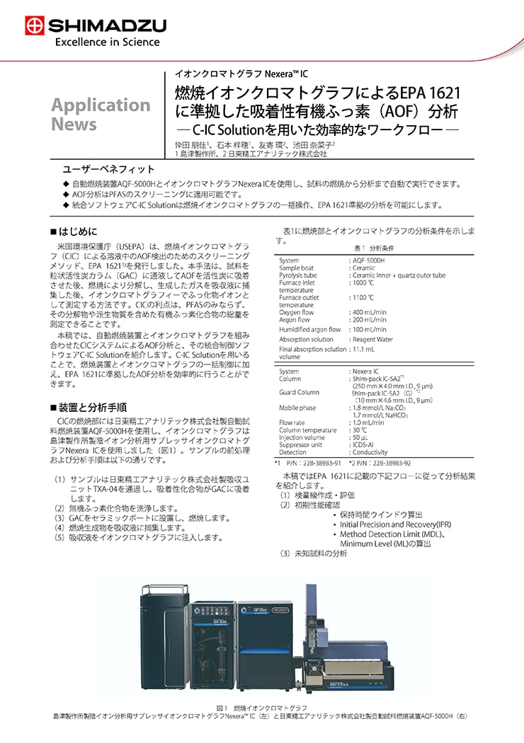 燃焼イオンクロマトグラフによるEPA1621に準拠した吸着性有機ふっ素（AOF）分析 ― C-IC Solutionを用いた効率的なワークフロー ―
