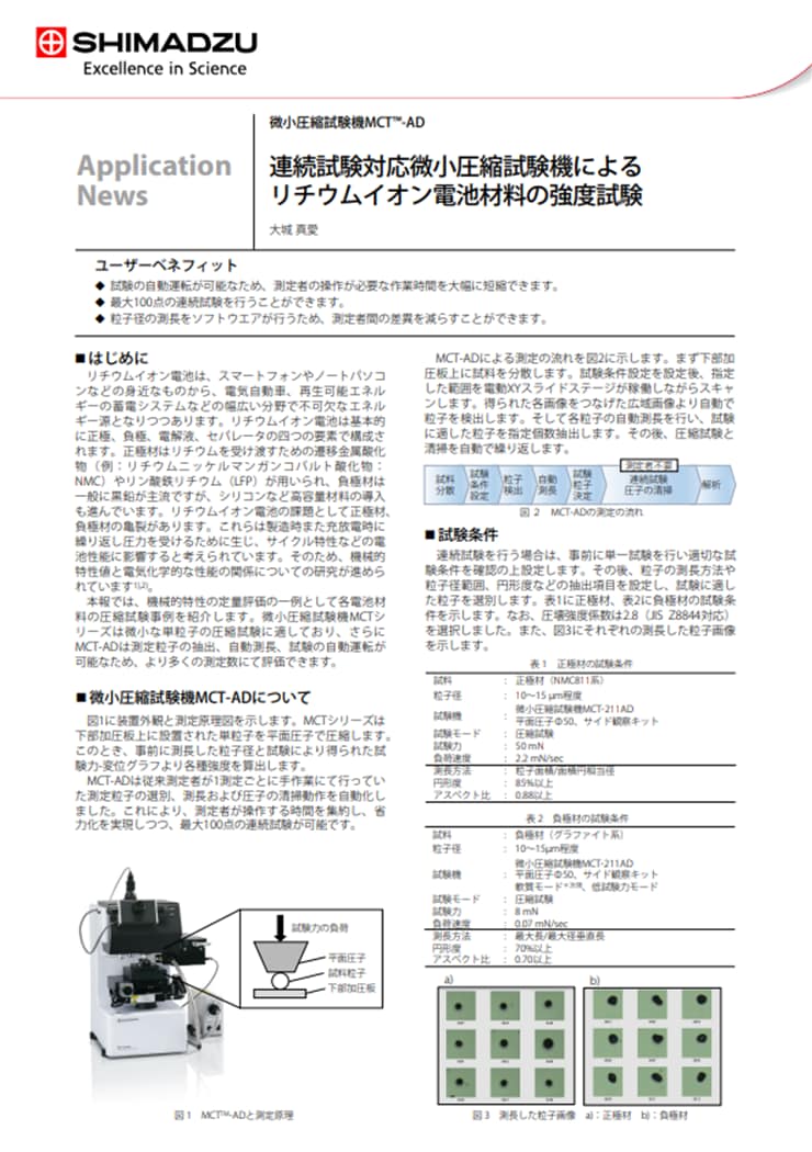 連続試験対応微小圧縮試験機によるリチウムイオン電池材料の強度試験
