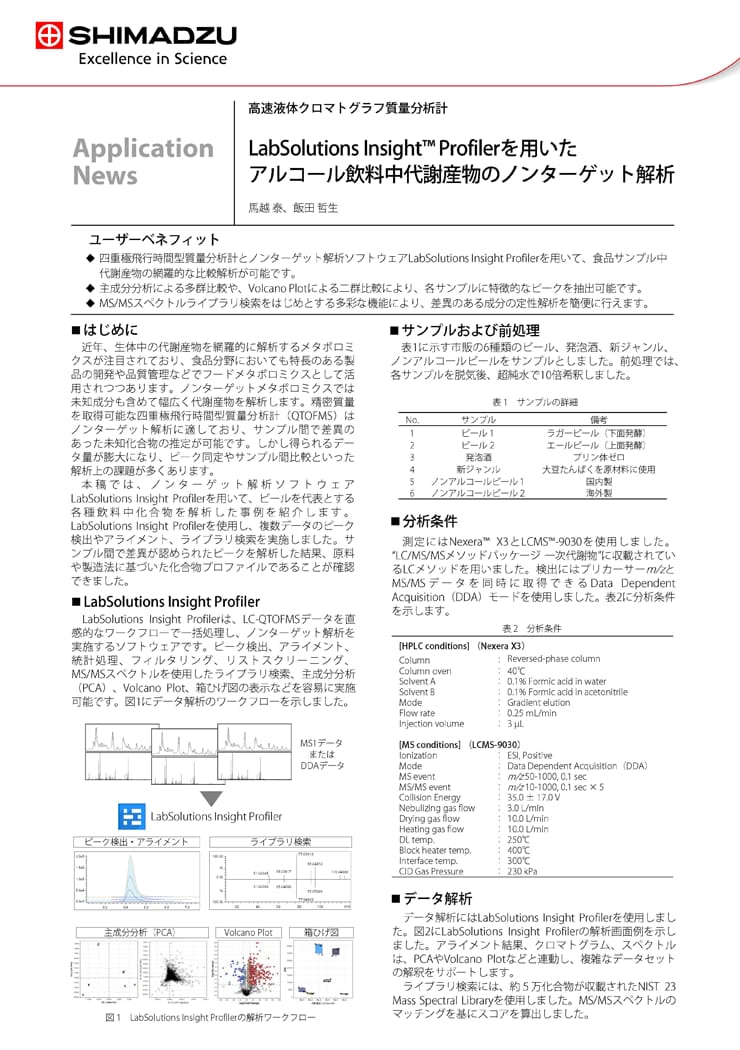 LabSolutions Insight Profilerを用いたアルコール飲料中代謝産物のノンターゲット解析