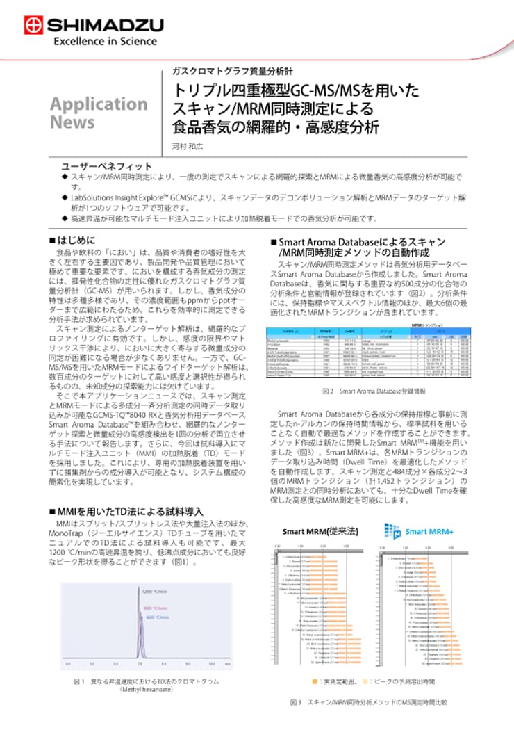 トリプル四重極型GC-MS/MSを用いたスキャン/MRM同時測定による食品香気の網羅的・高感度分析