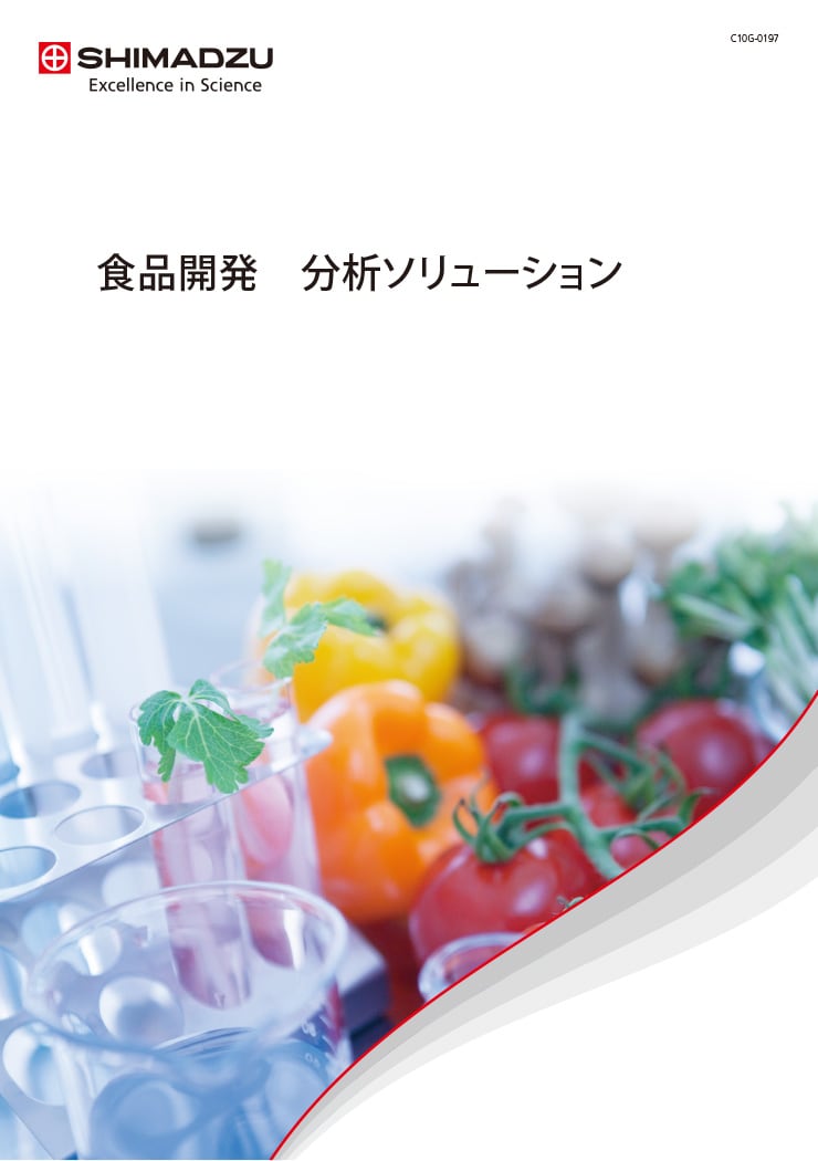 食品開発　分析ソリューション