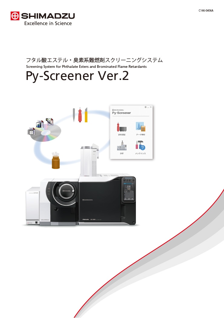 フタル酸エステル・臭素系難燃剤スクリーニングシステムPy-Screener Ver.2