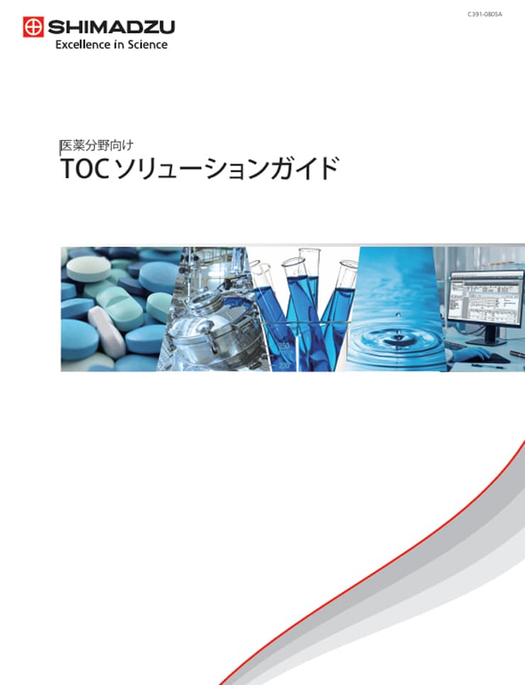 医薬分野向け TOCソリューションガイド
