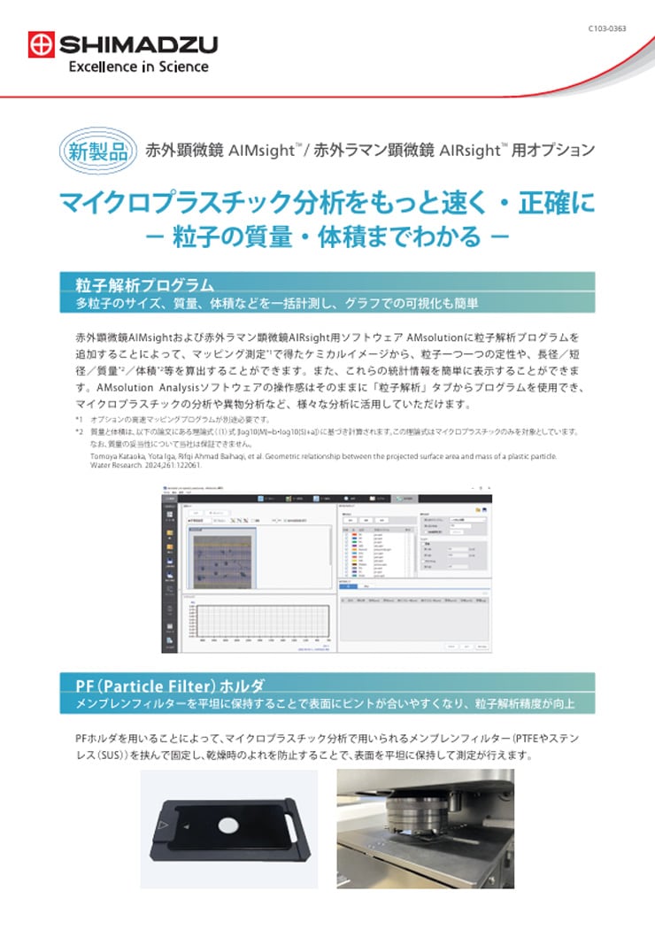 マイクロプラスチック分析をもっと速く・正確に