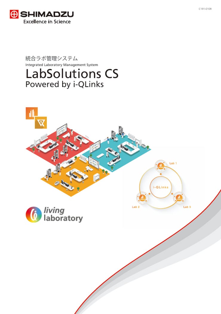 LabSolutions CS統合ラボ管理システム