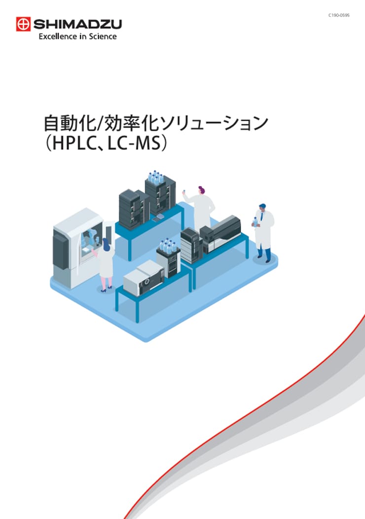自動化/効率化ソリューション（HPLC、LC-MS）