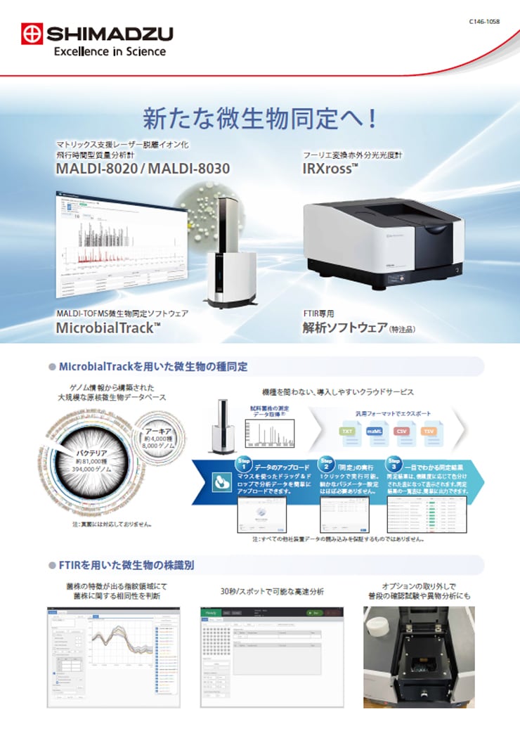 新たな微生物同定へ