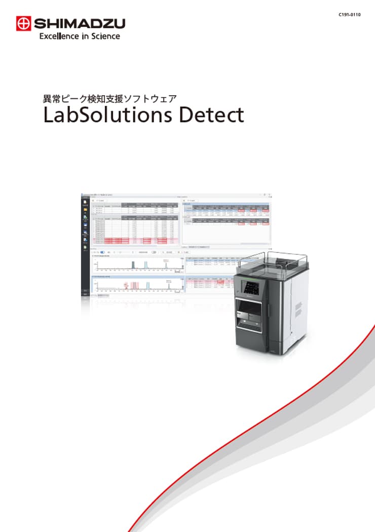 異常ピーク検知支援ソフトウェアLabSolutions Detect
