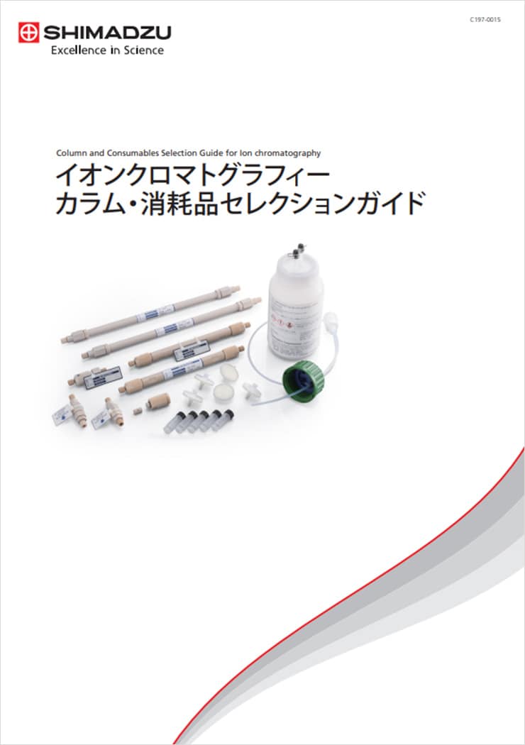 イオンクロマトグラフィーカラム・消耗品セレクションガイド