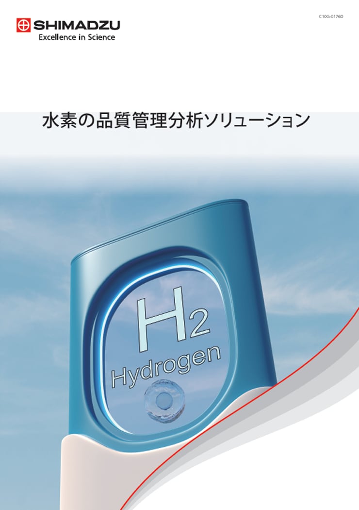 水素の品質管理分析ソリューション