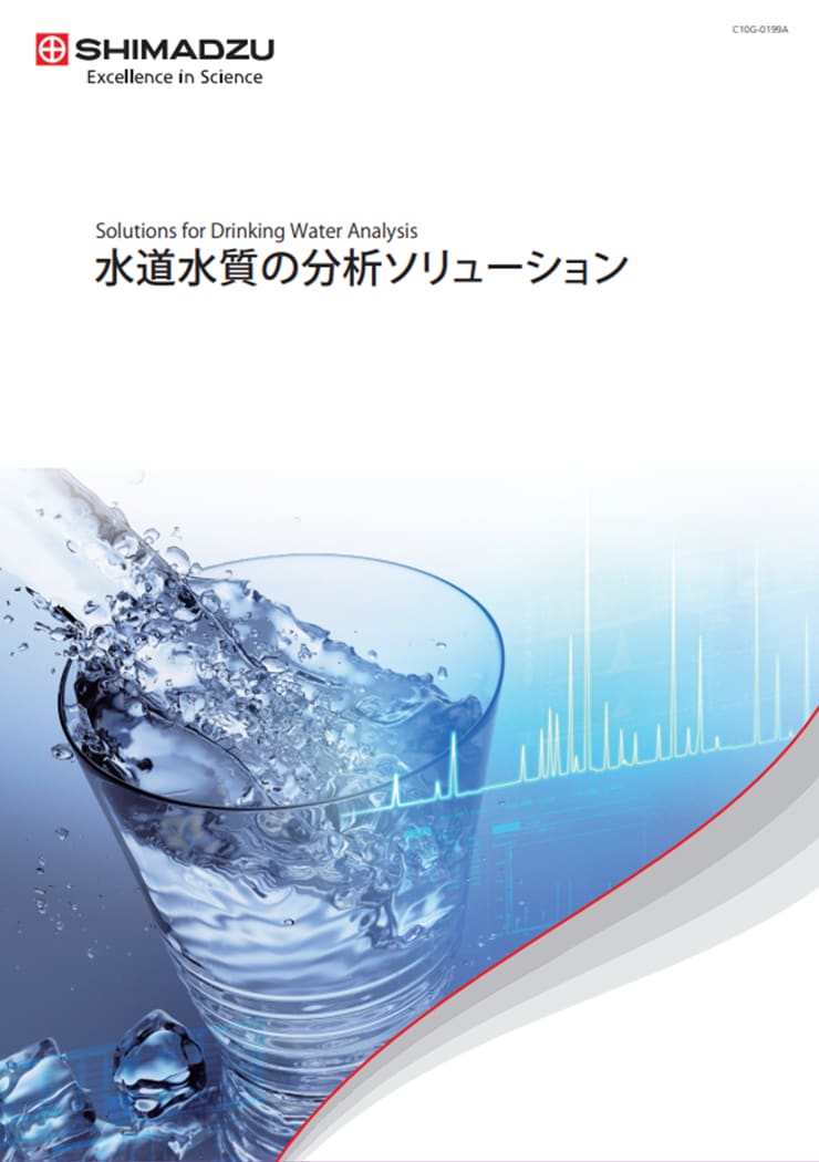 水道水質の分析ソリューション