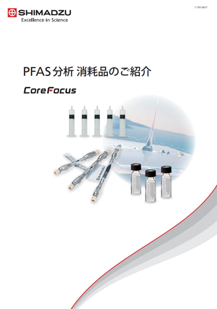 PFAS分析 消耗品のご紹介
