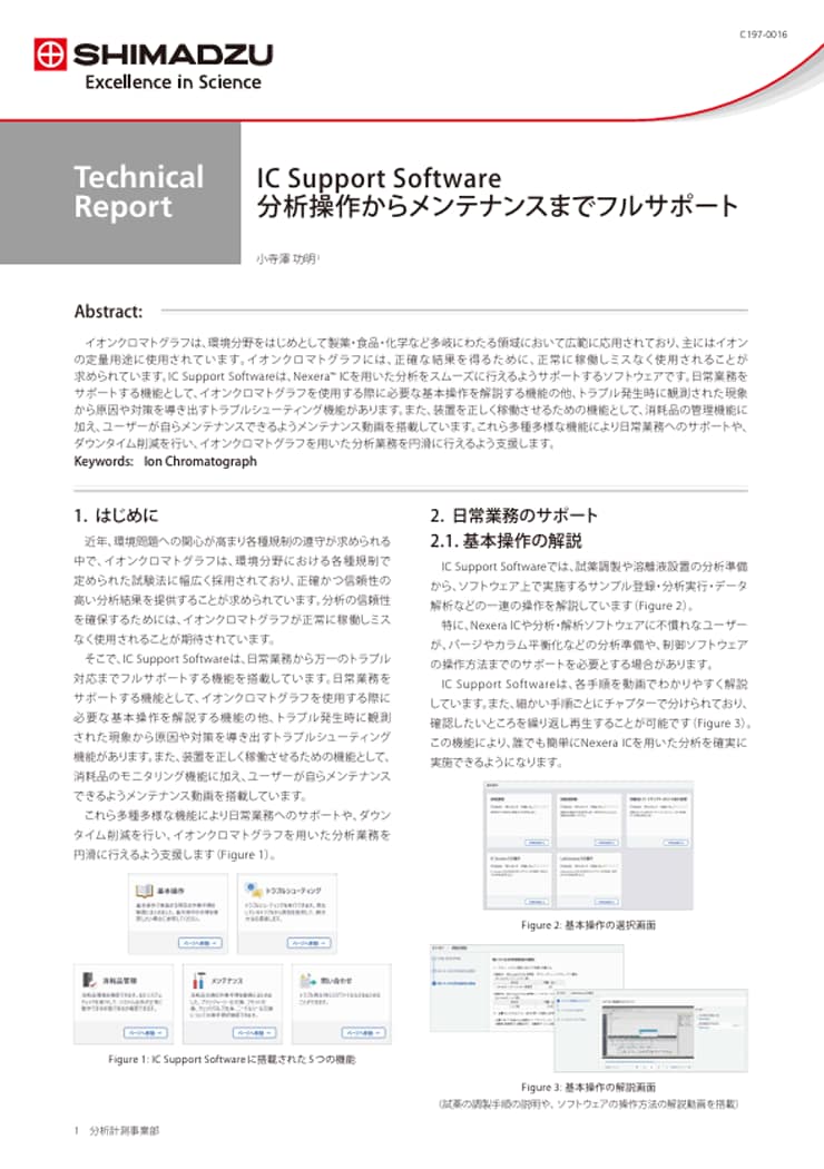 IC Support Software分析操作からメンテナンスまでフルサポート