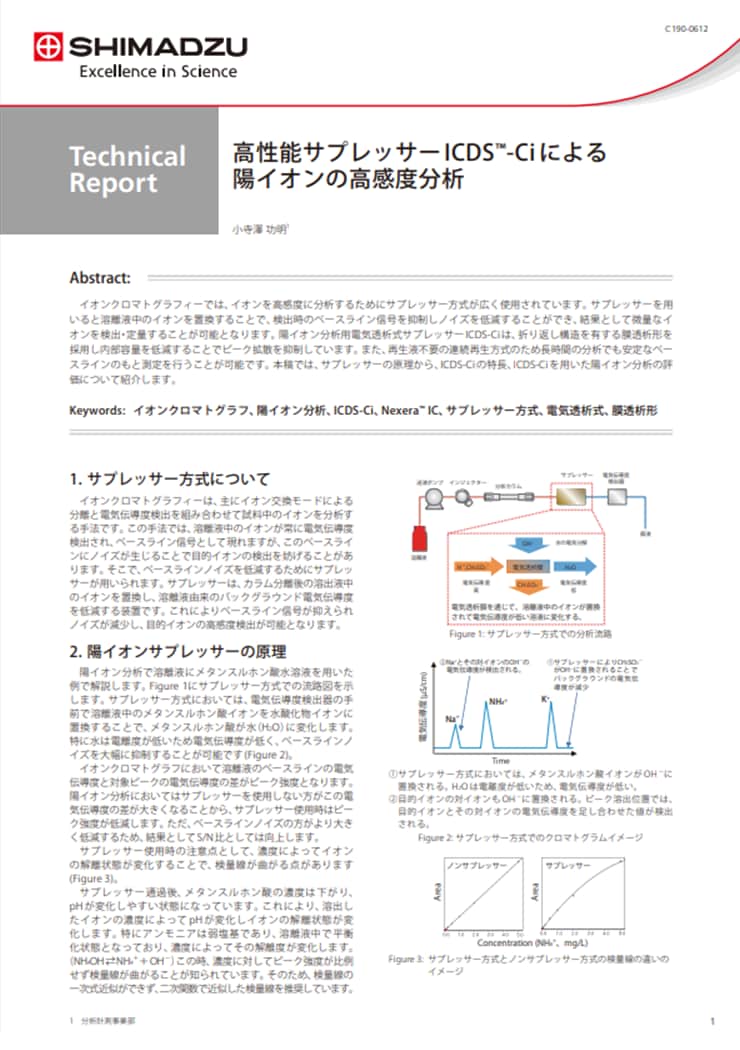 高性能サプレッサーICDS™-Ci による陽イオンの高感度分析