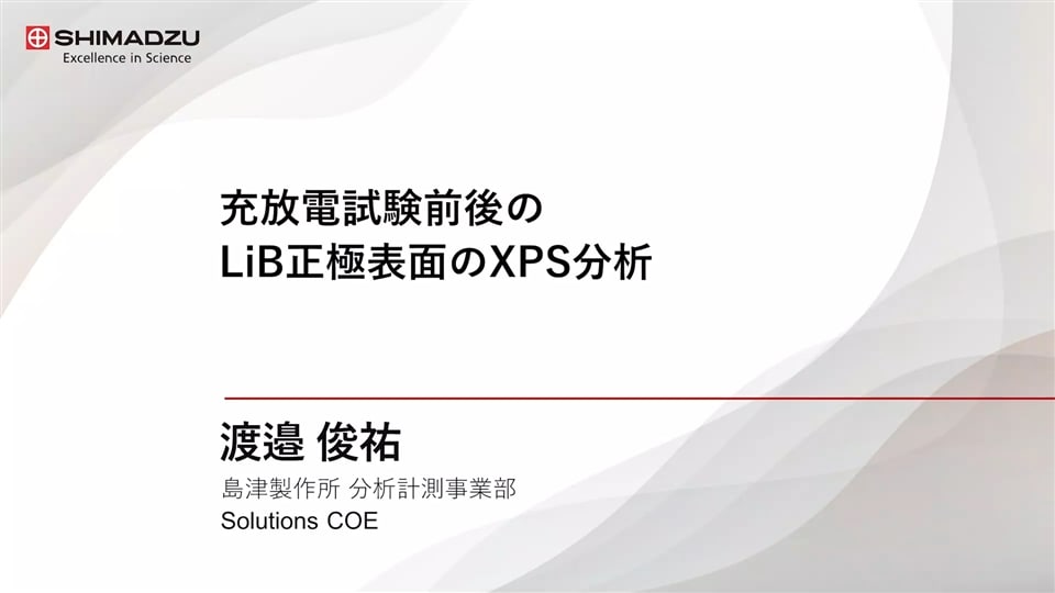 充放電試験前後のLiB正極表面のXPS分析