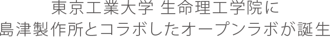 東京工業大学 生命理工学院に島津製作所とコラボしたオープンラボが誕生