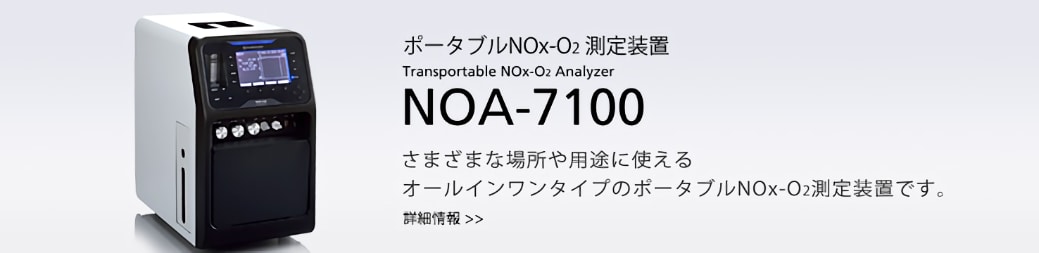 ポータブルNOx-O2 測定装置 NOA-7100