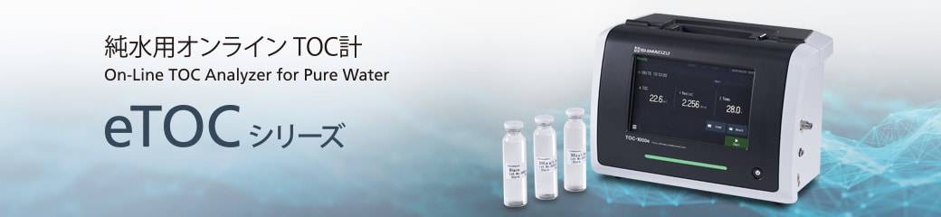 水質/排ガス分析計 : 分析計測機器（分析装置） 島津製作所
