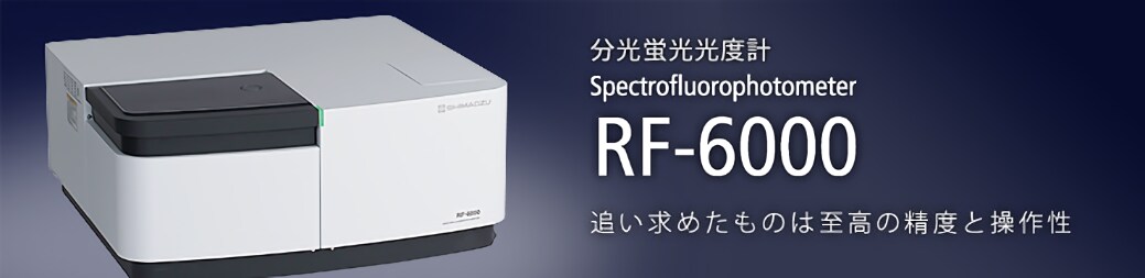 分光蛍光光度計 RF-6000