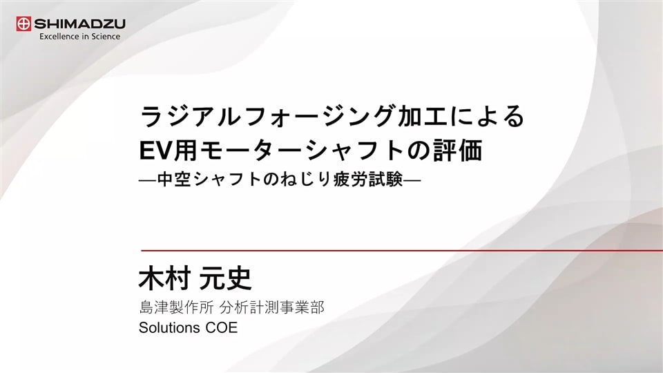 ラジアルフォージング加工によるEV用モーターシャフトの評価 ―中空シャフトのねじり疲労試験―