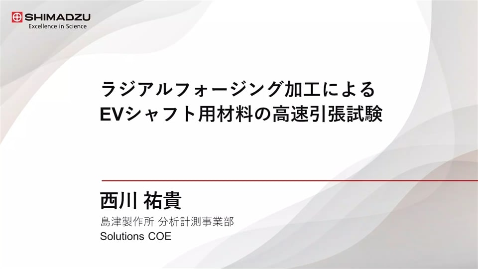 ラジアルフォージング加工によるEVシャフト用材料の高速引張試験