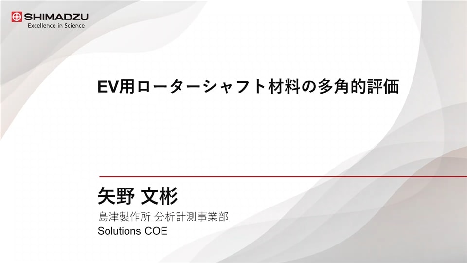 EV用ローターシャフト材料の多角的評価