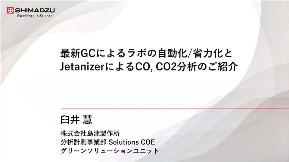 最新GCによるラボの自動化/省力化とJetanizerによるCO, CO2分析のご紹介