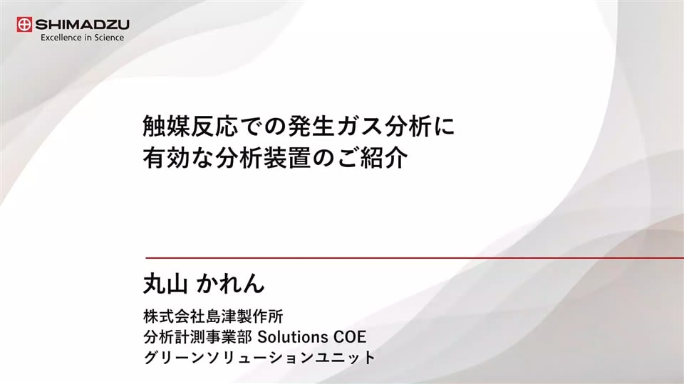 GX Webinar 2024 DAY1 技術講演② 触媒反応での発生ガス分析に有効な分析