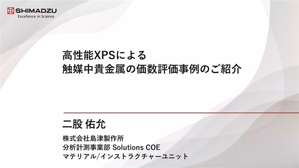 GX Webinar 2024 DAY1 技術講演③ 高性能XPSによる触媒中貴金属の価数