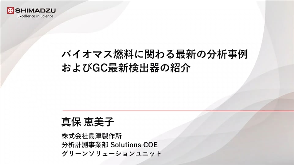 技術講演① バイオマス燃料に関わる最新の分析事例およびGC最新検出器のご紹介