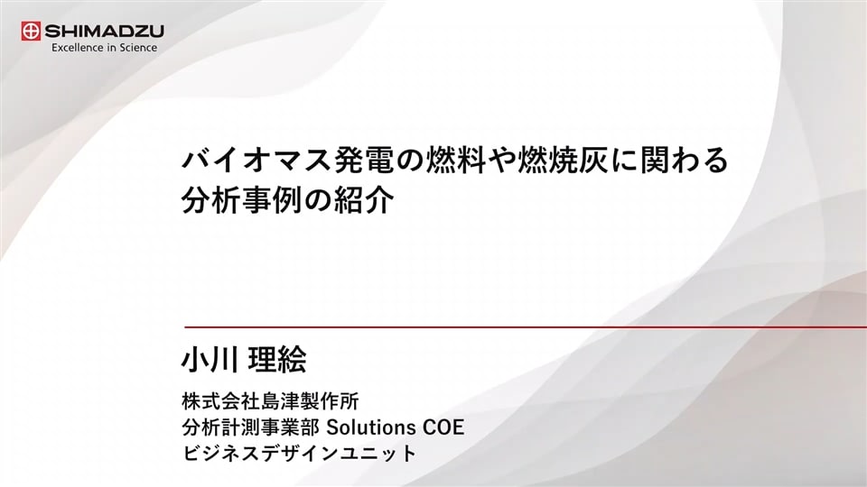 技術講演② バイオマス発電の燃料や燃焼灰に関わる分析事例の紹介