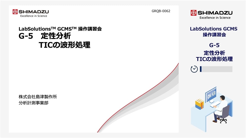 LabSolutions GCMS操作講習会