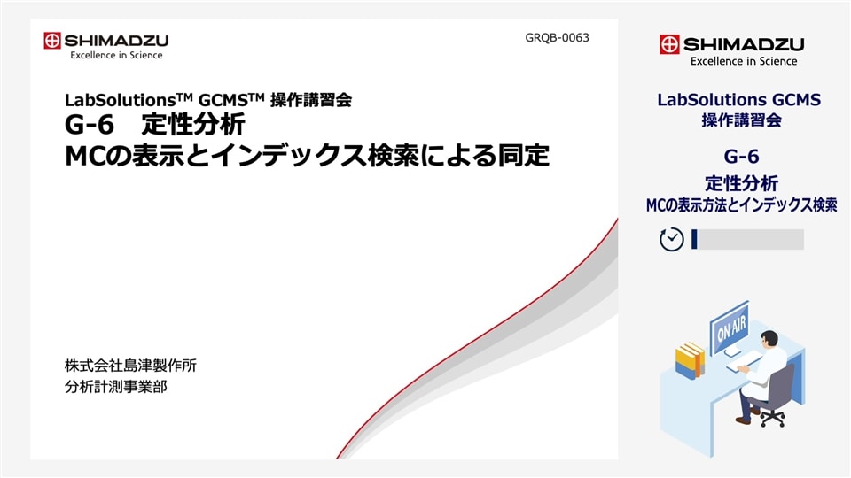 LabSolutions GCMS操作講習会