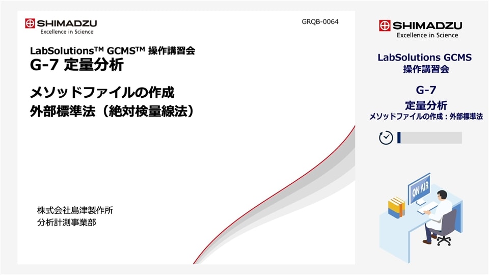LabSolutions GCMS操作講習会