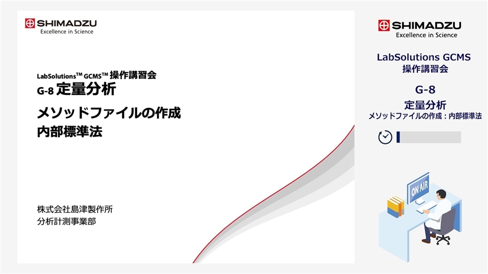 LabSolutions GCMS操作講習会