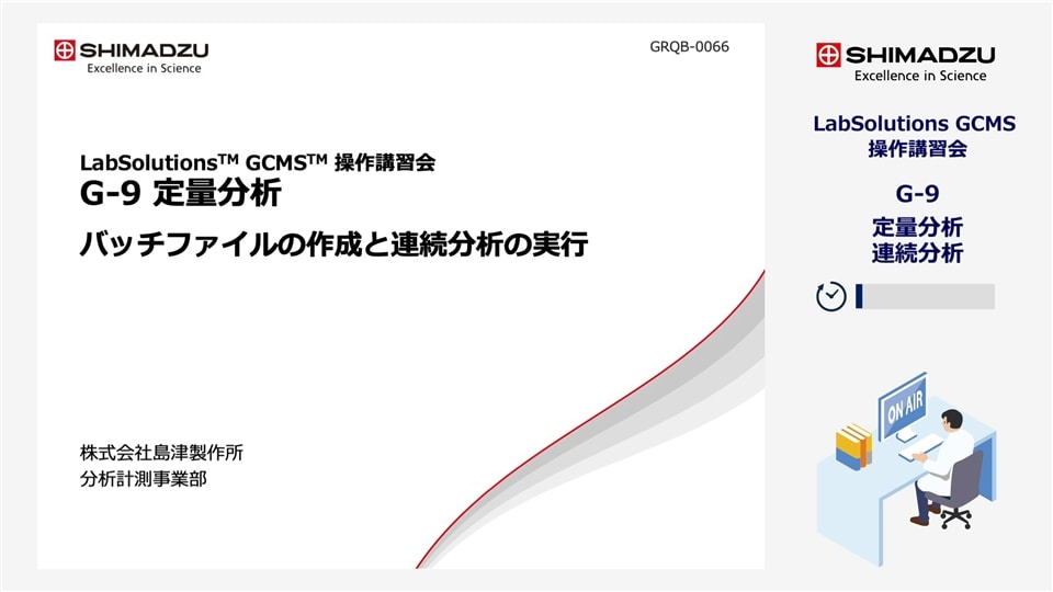 LabSolutions GCMS操作講習会