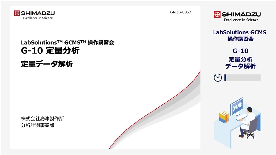 LabSolutions GCMS操作講習会