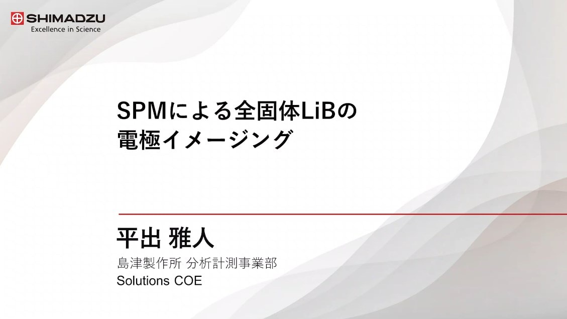 SPMによる全固体LiBの電極イメージング