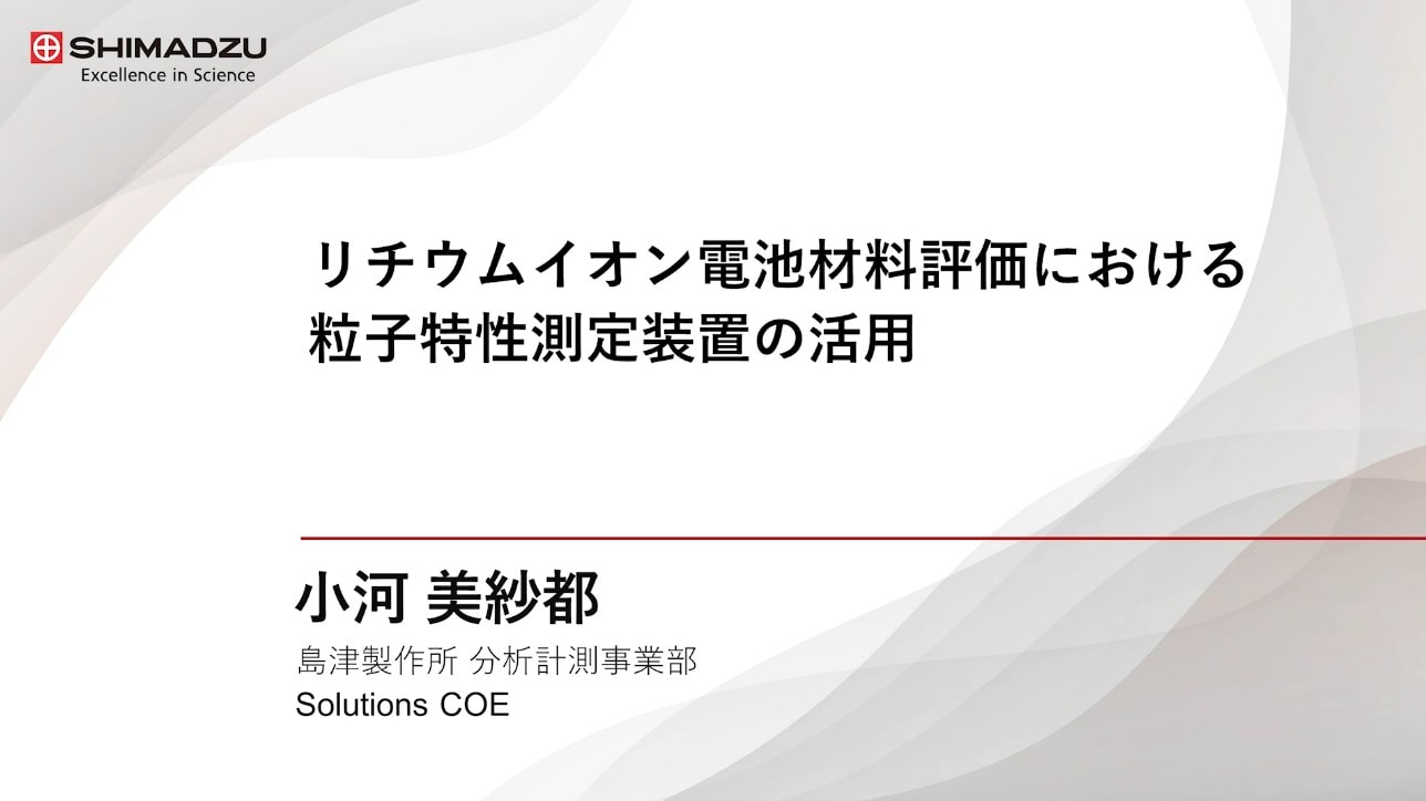 リチウムイオン電池材料評価における粒子特性測定装置の活用