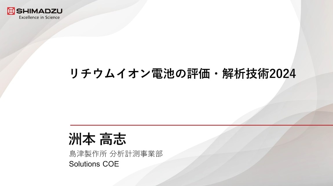 リチウムイオン電池の評価・解析技術 2024