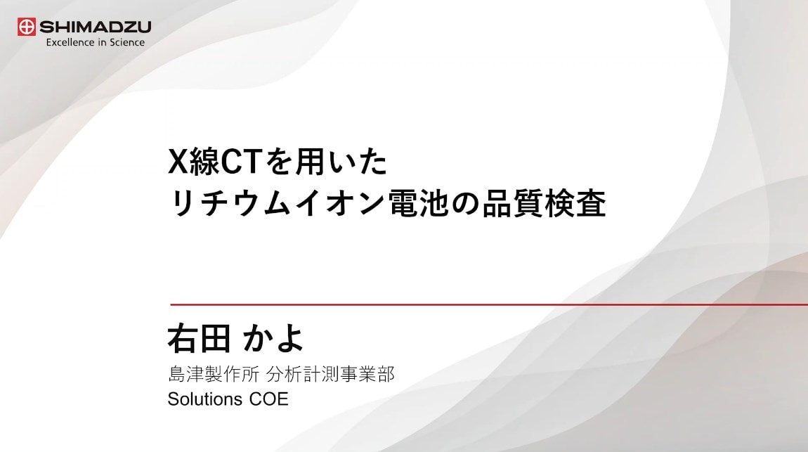 X線CTを用いたリチウムイオン電池の品質検査