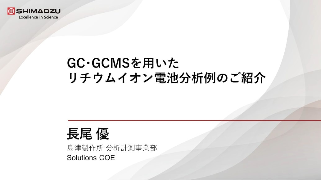 GC･GCMSを用いたリチウムイオン電池分析例のご紹介