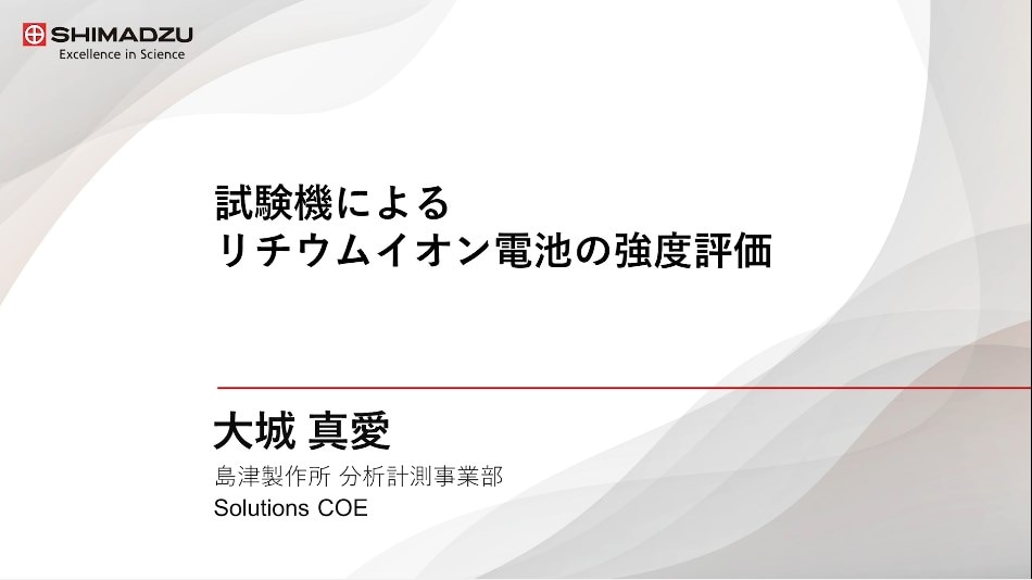 試験機によるリチウムイオン電池の強度評価