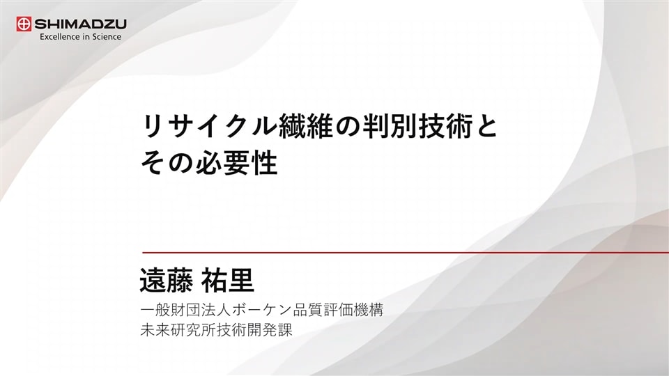 GX Webinar 2025 DAY1 特別講演 リサイクル繊維の判別技術とその必要性